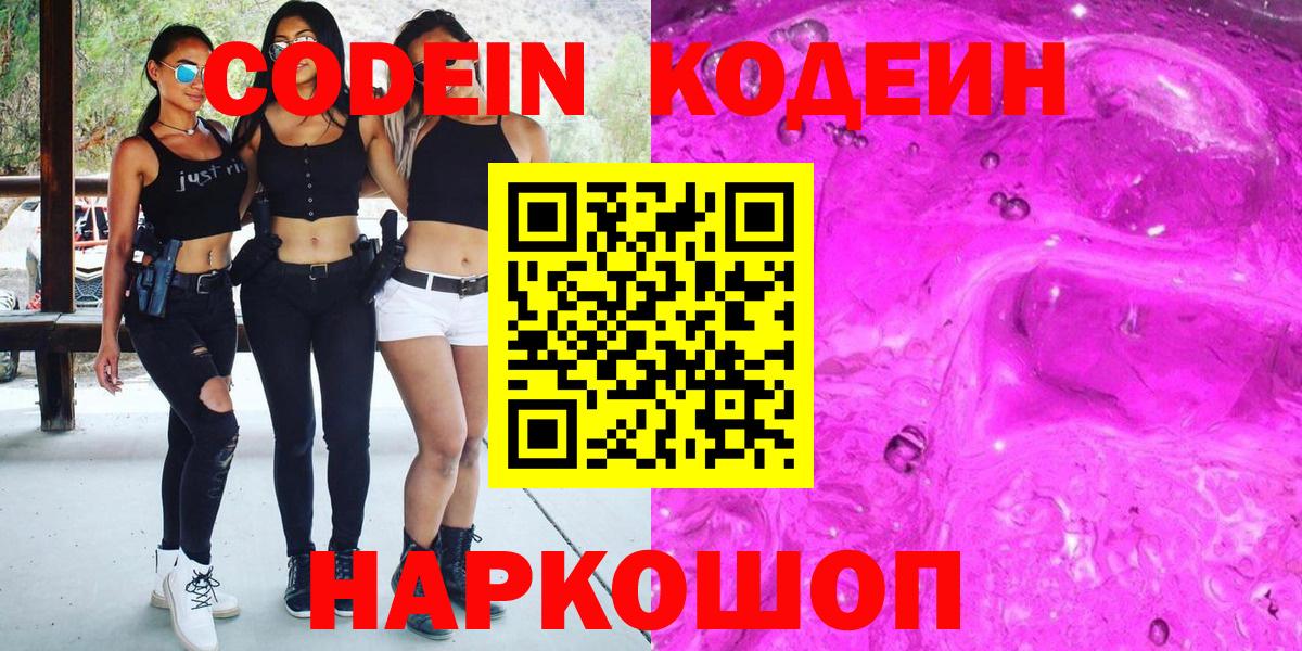 Новокузнецк  Кодеиновый сироп Lean Purple Drank  Вход с VPN  Codein напиток Lean (лин) 