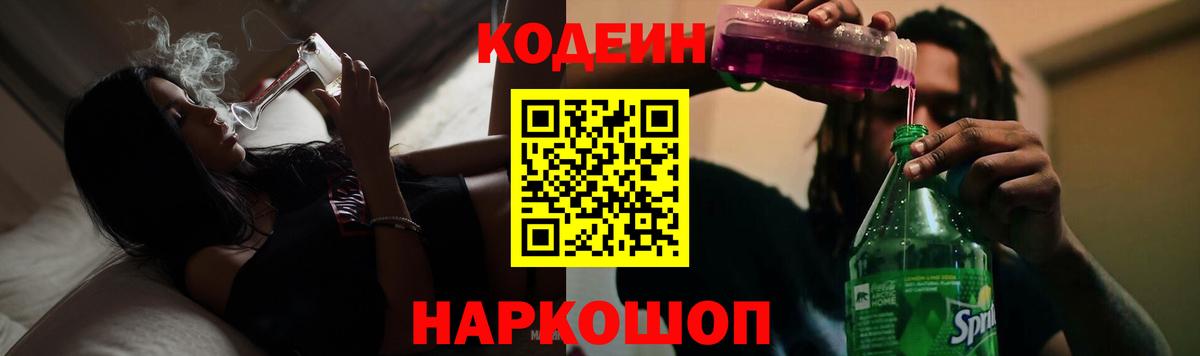 Кодеин Purple Drank Новокузнецк